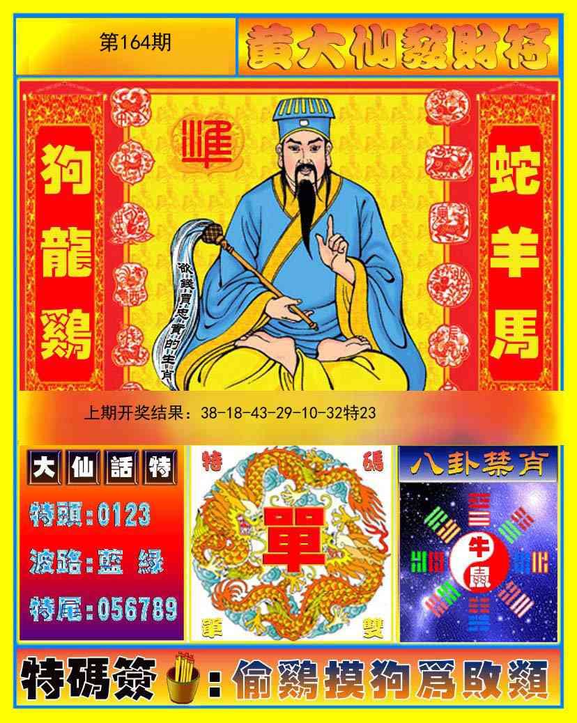 164期黄大仙发财符[图]