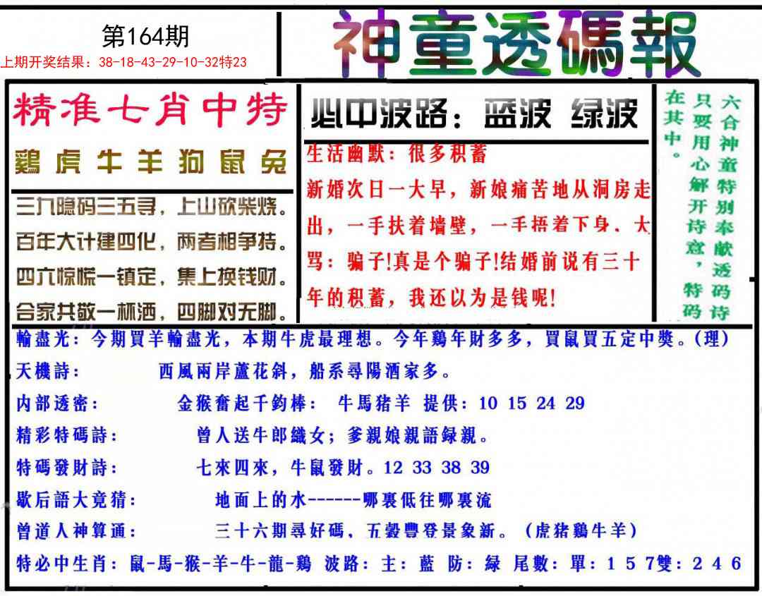 164期神童透码报[图]