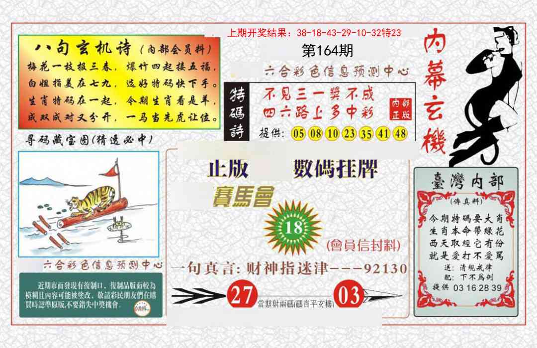 164期内幕玄机报[图]