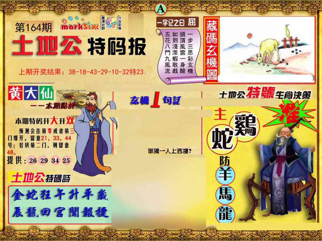 164期土地公特码报A[图]
