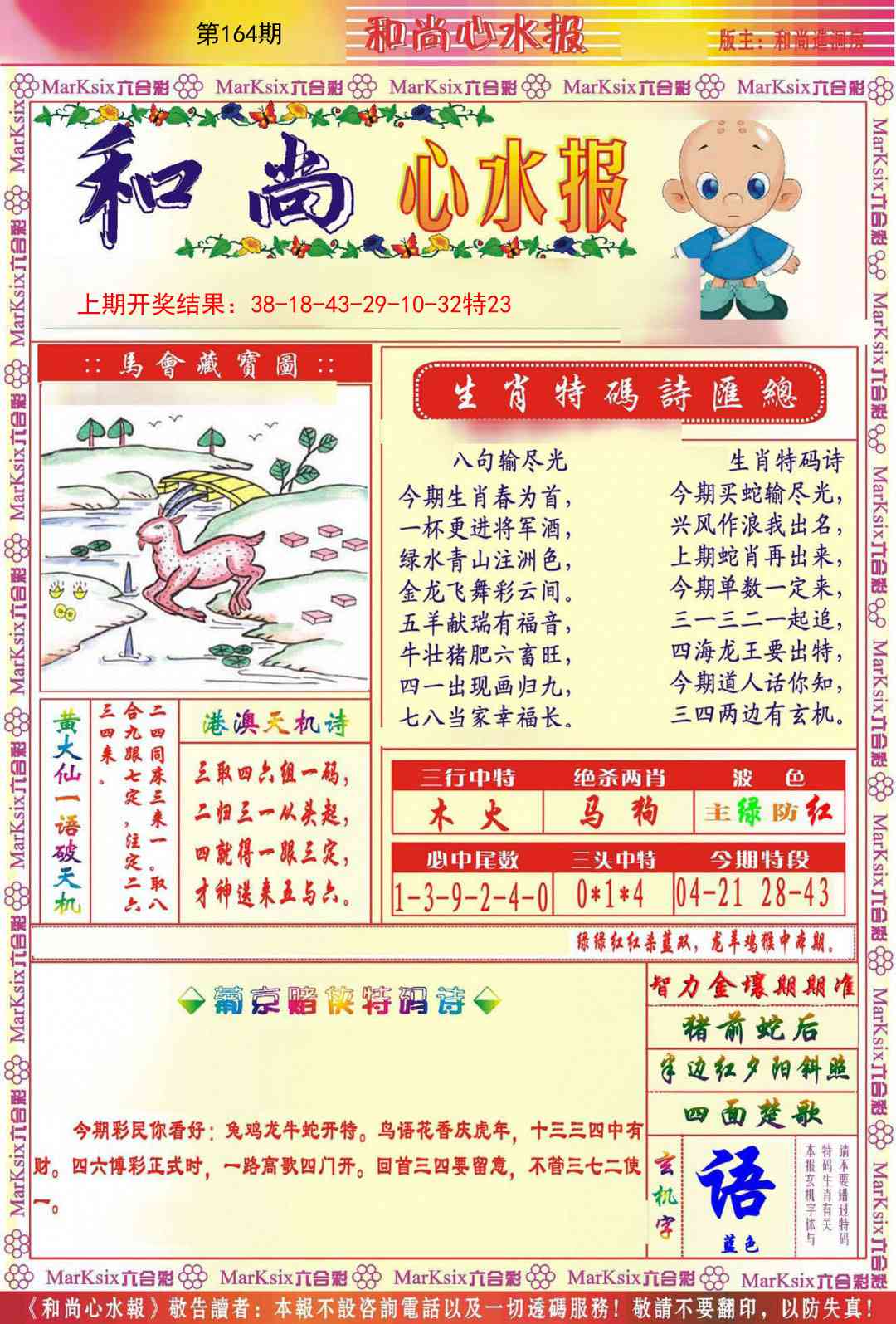164期和尚心水报[图]