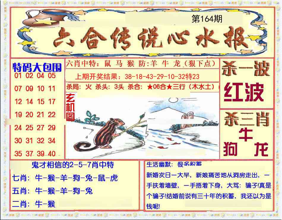 164期六合传说(心水版)[图]