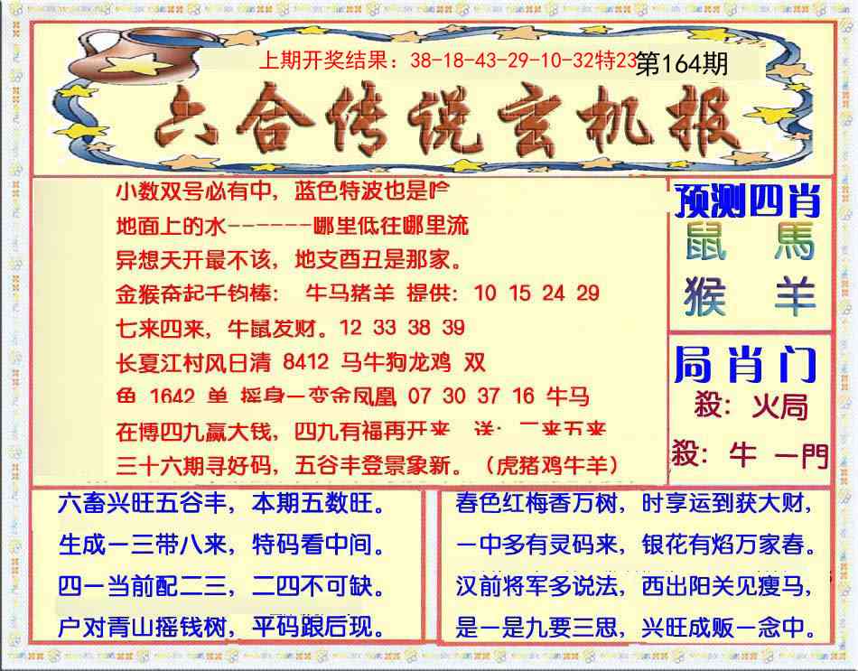 164期六合传说(玄机版)[图]