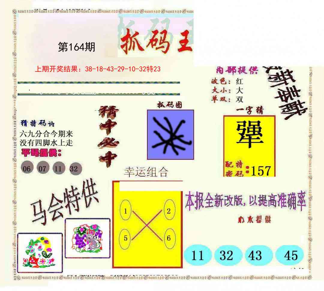 164期新抓码王[图]