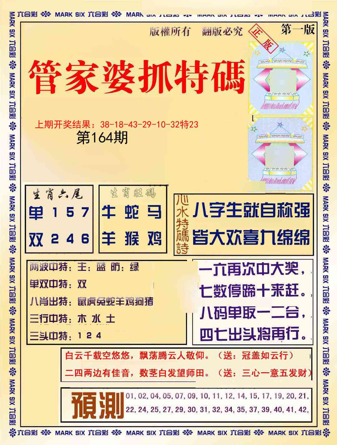 164期管家婆抓特码A[图]