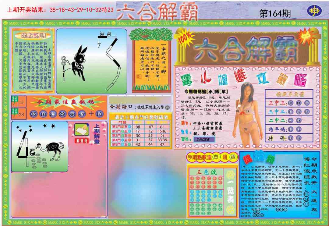 164期六合解霸A[图]