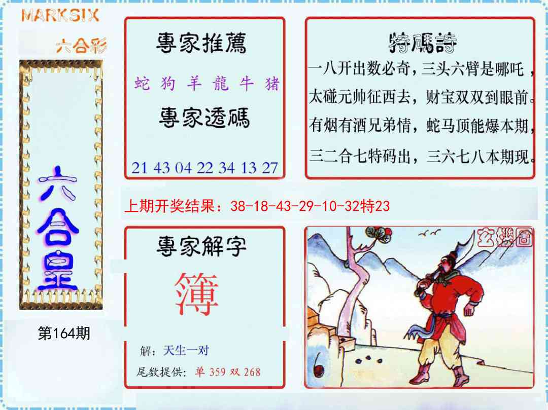 164期六合皇[图]