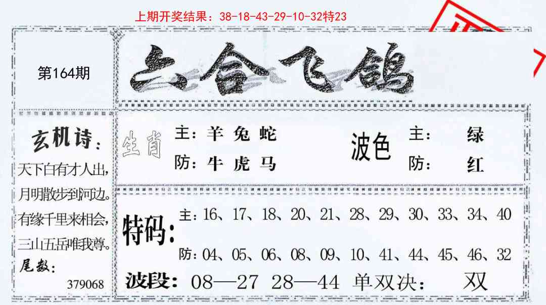 164期六合飞鸽[图]