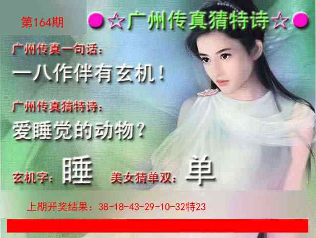 164期广州传真中特诗[图]