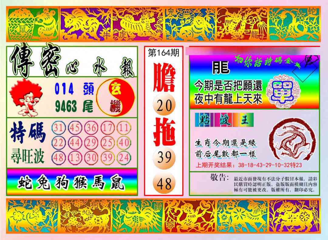 164期传密心水报[图]