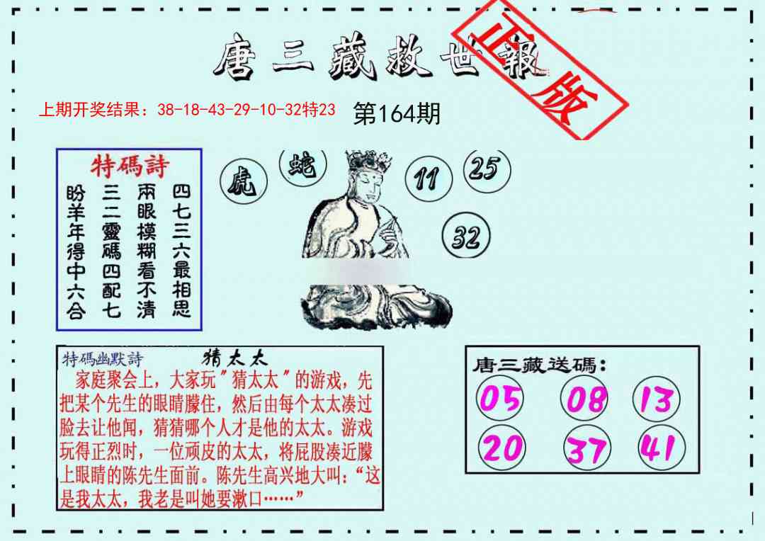 164期唐三藏救世报[图]
