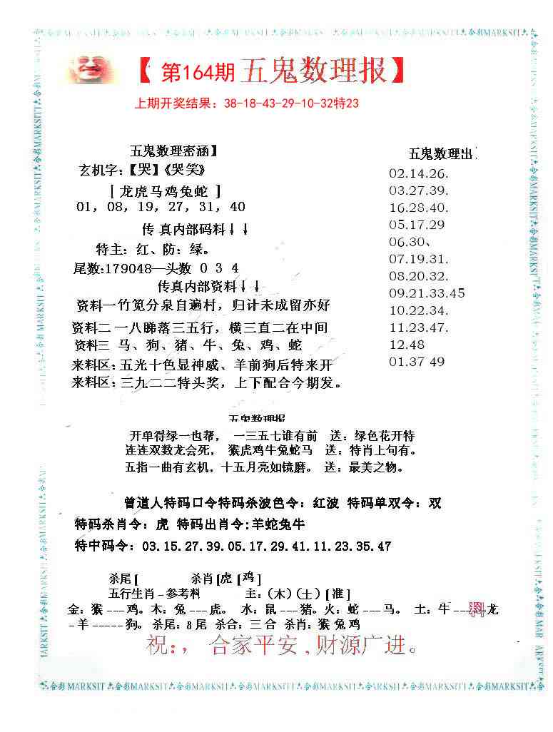 164期五鬼数理报[图]