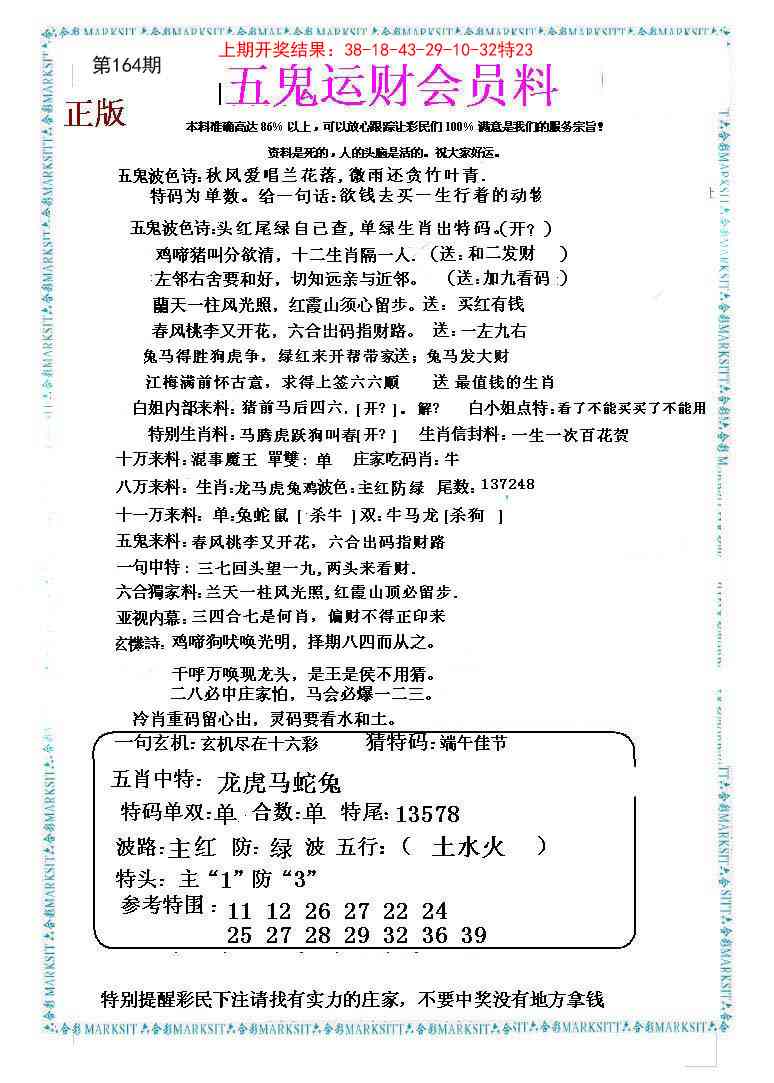 164期五鬼运财会员料[图]