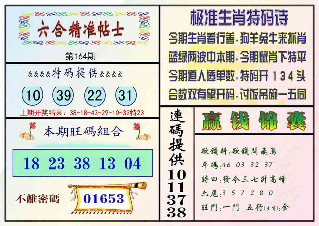 164期精准贴士[图]