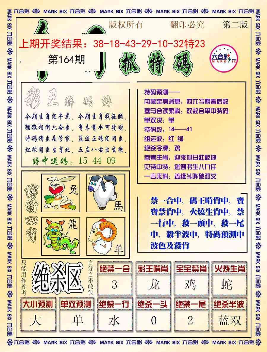 164期今日抓特码-B[图]