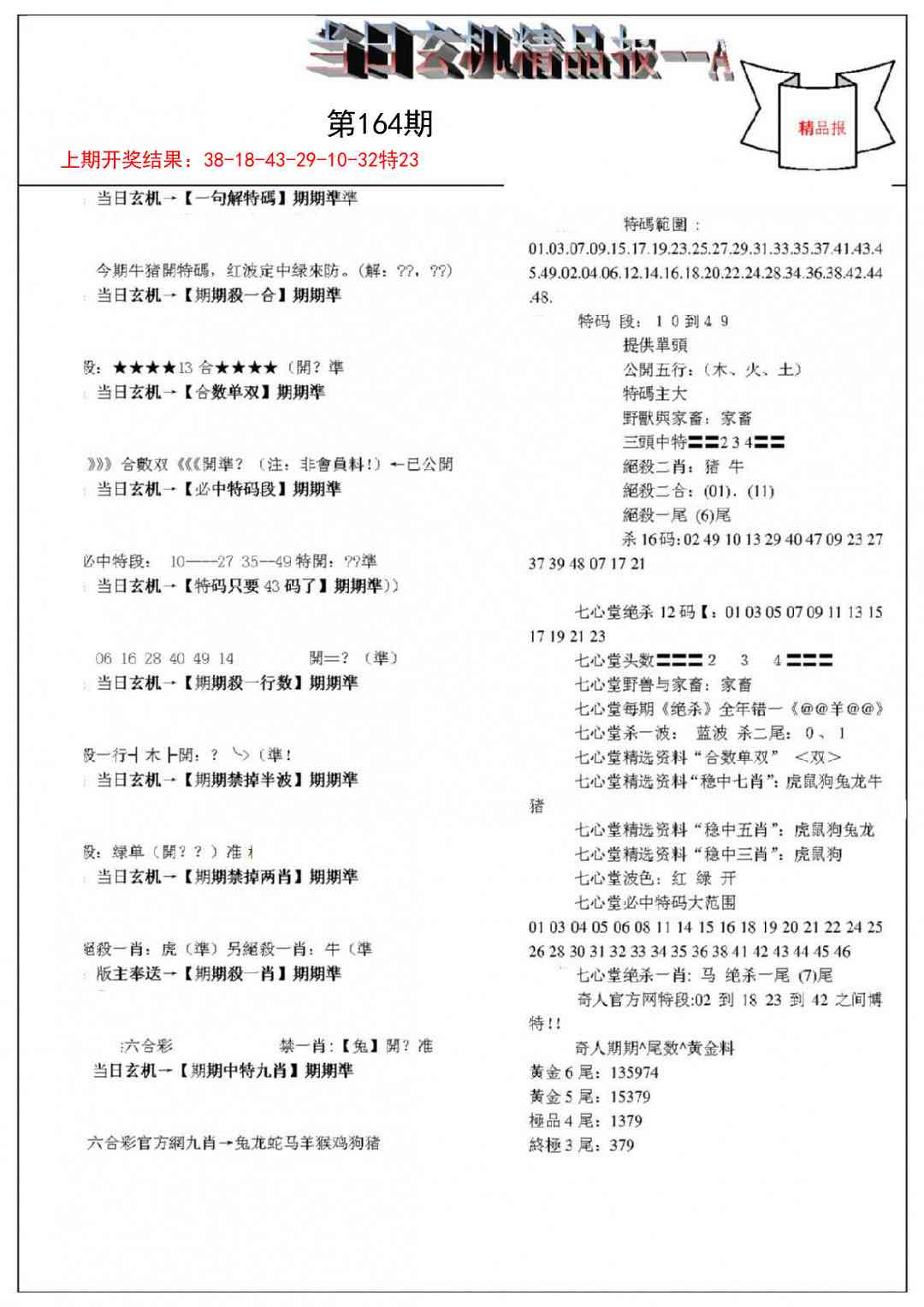 164期当日玄机精品报A[图]