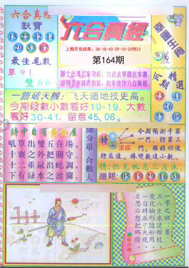164期六合真经[图]
