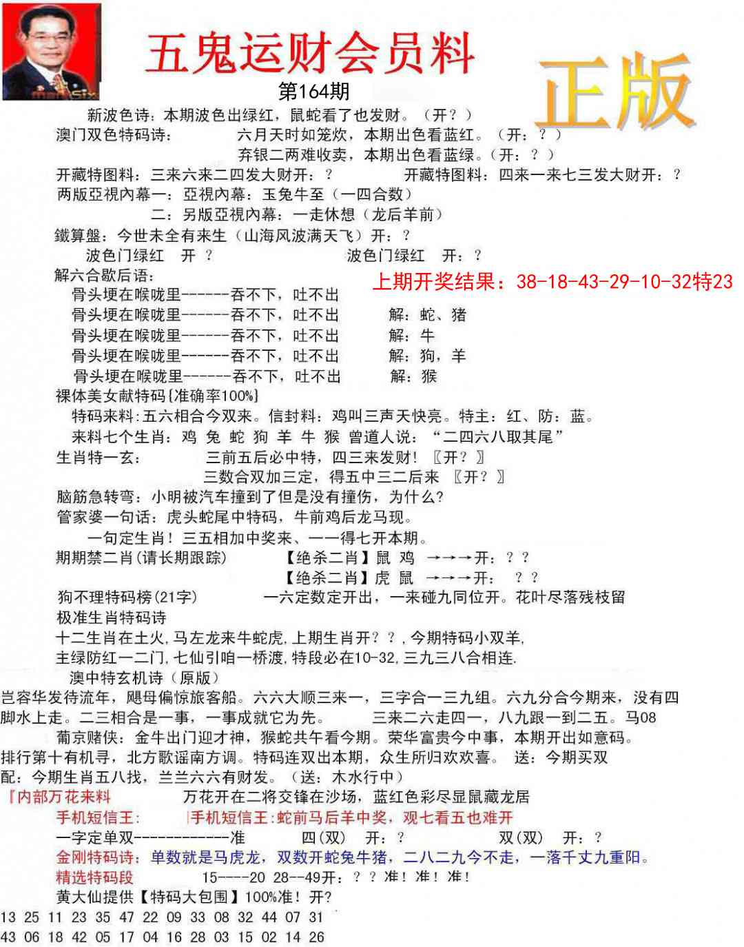 164期正版五鬼运财会员料[图]