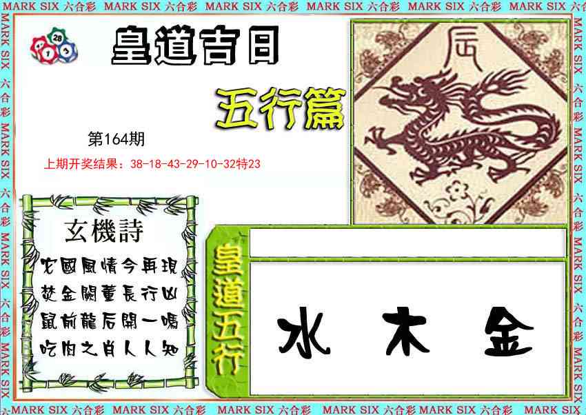 164期皇道吉日五行篇[图]