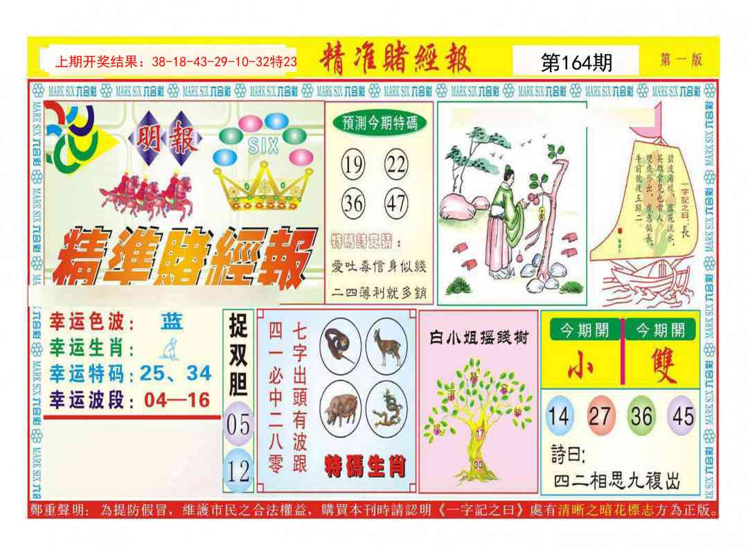 164期精准赌经报A[图]