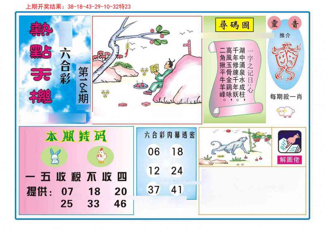164期热点天机[图]