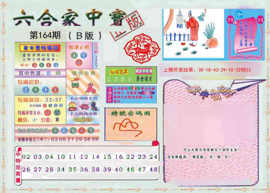 164期六合家中宝B[图]