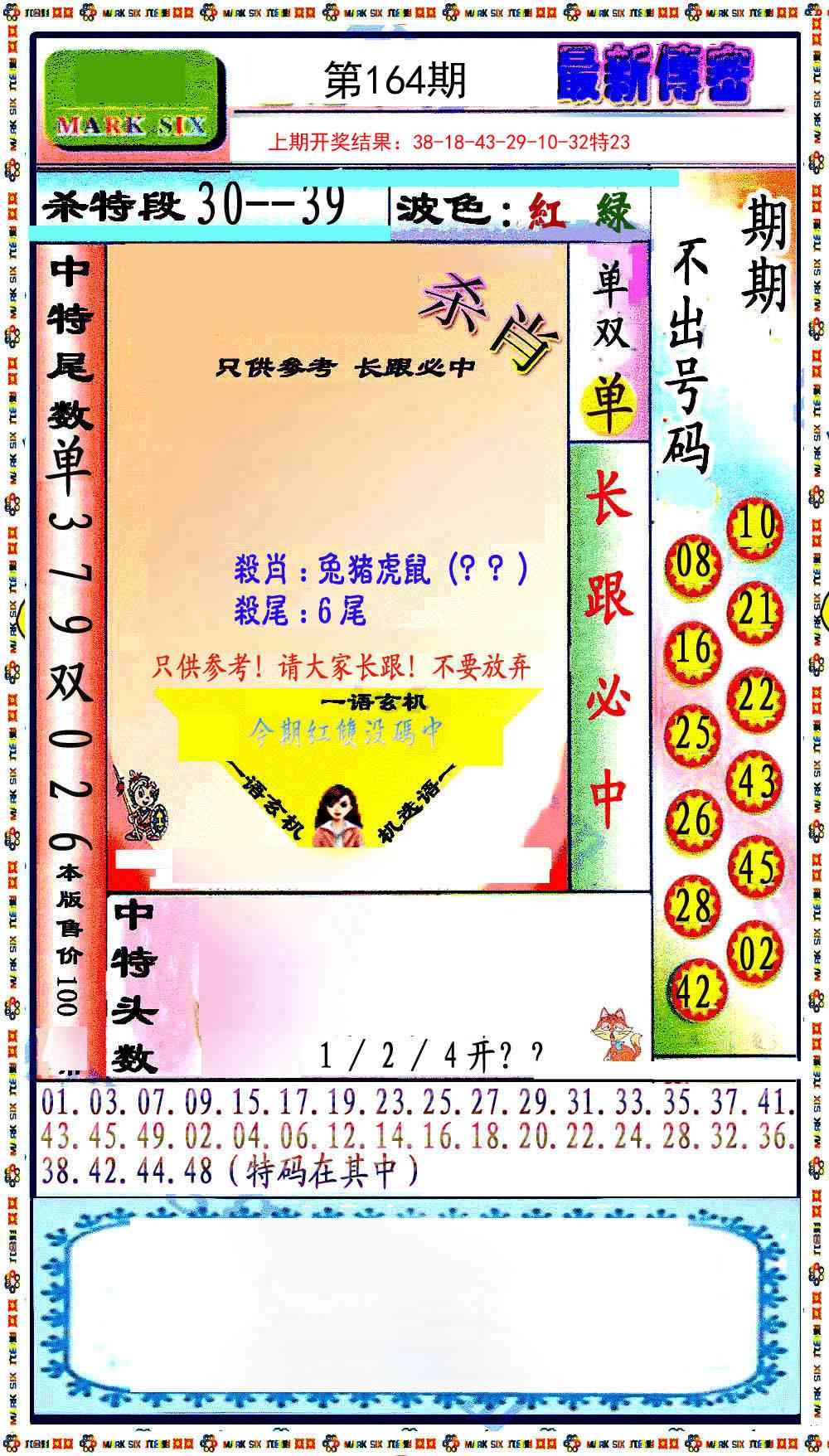 164期最新传密绝杀6肖[图]