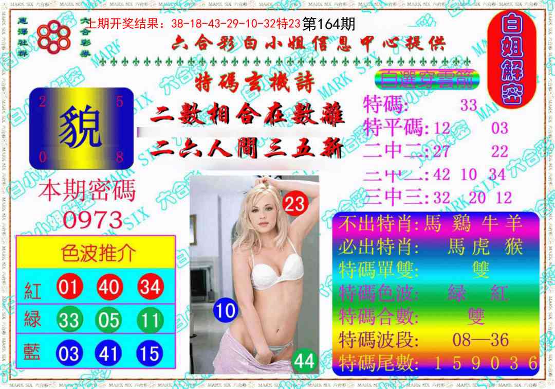 164期白姐解密《另版》[图]