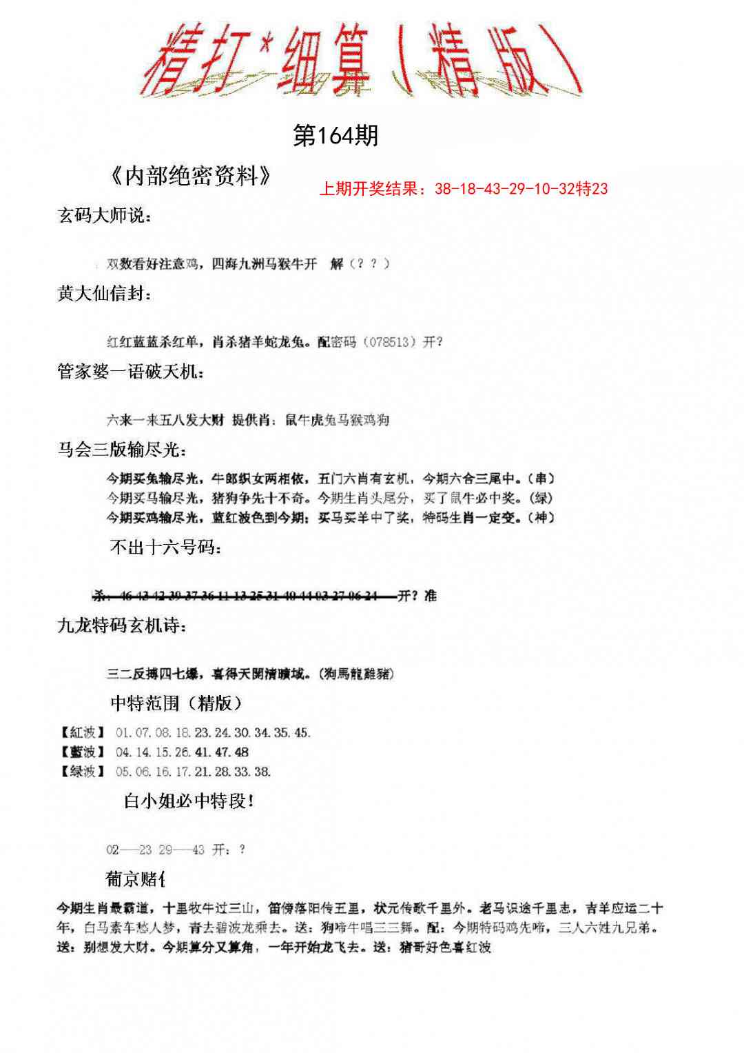 164期精大细算精版[图]