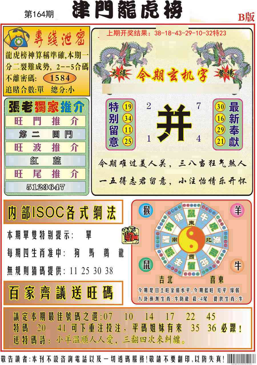 164期津门龙虎榜B[图]