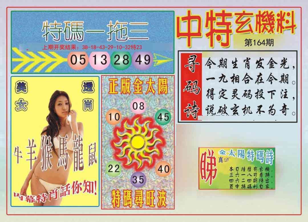 164期中特玄机料[图]