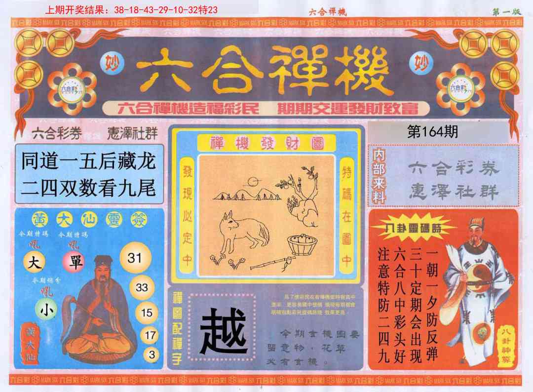 164期六合禅机A[图]