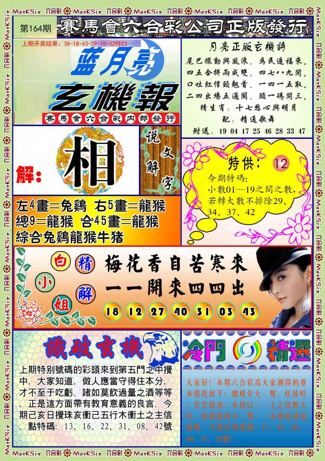 164期蓝月亮玄机报[图]