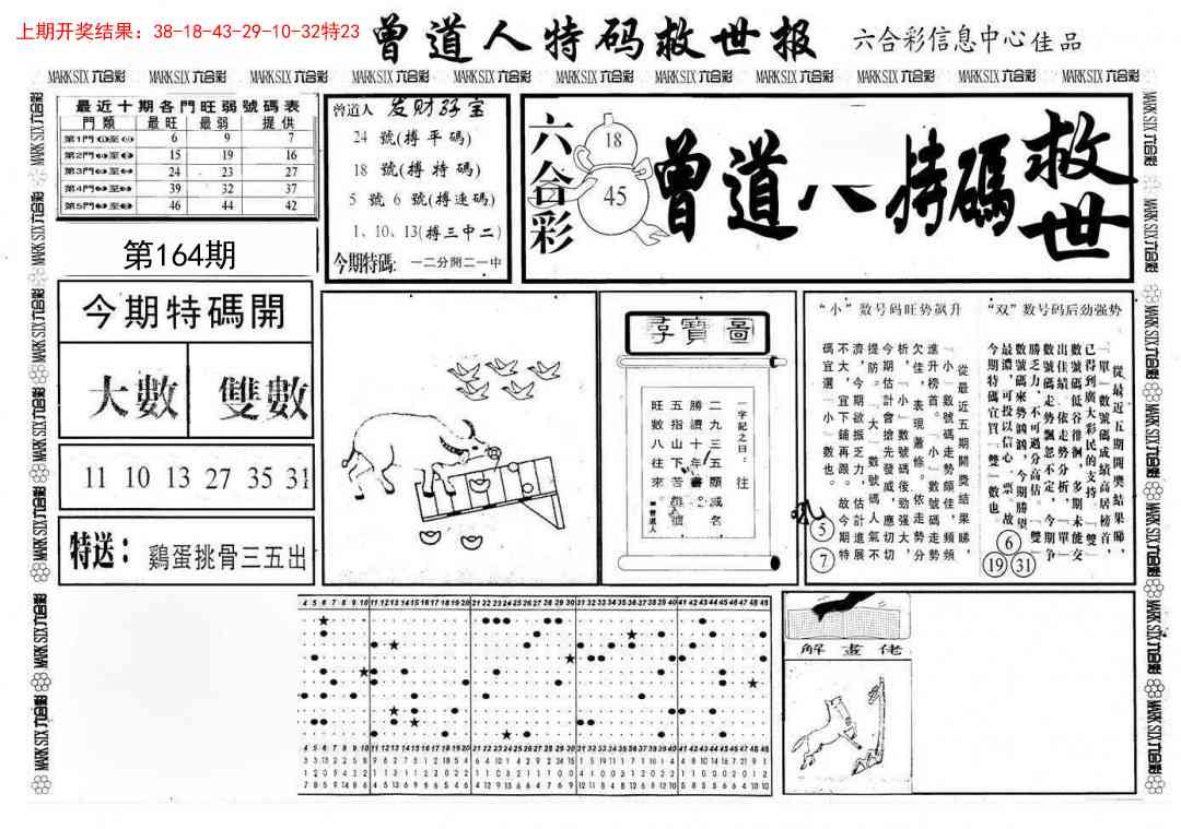 164期曾道人特码救世A[图]
