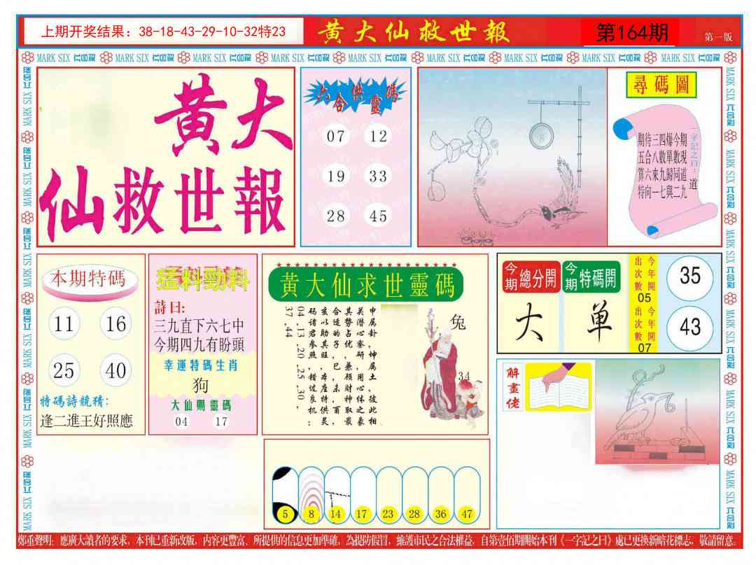 164期新黄大仙救世A[图]