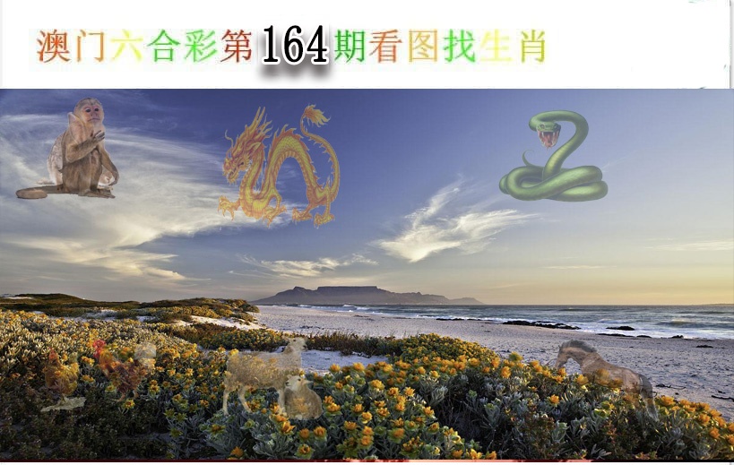 164期看图找生肖[图]
