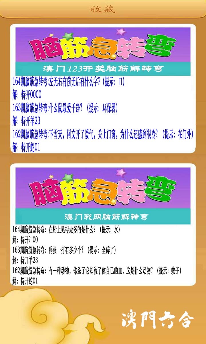 164期澳门脑筋急转弯[图]