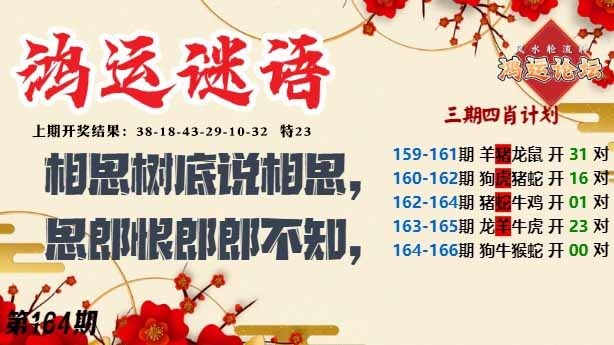 164期鸿运谜语[图]