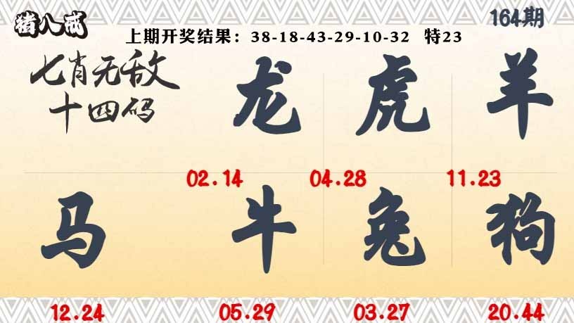 164期七肖无敌14码[图]