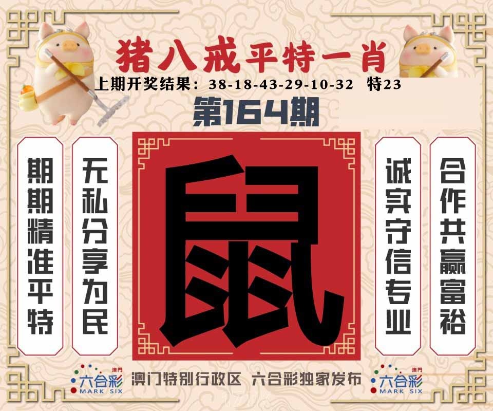 164期猪八戒平特一肖[图]