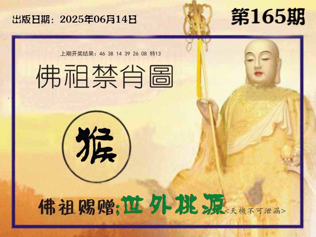 165期佛祖禁肖图[图]