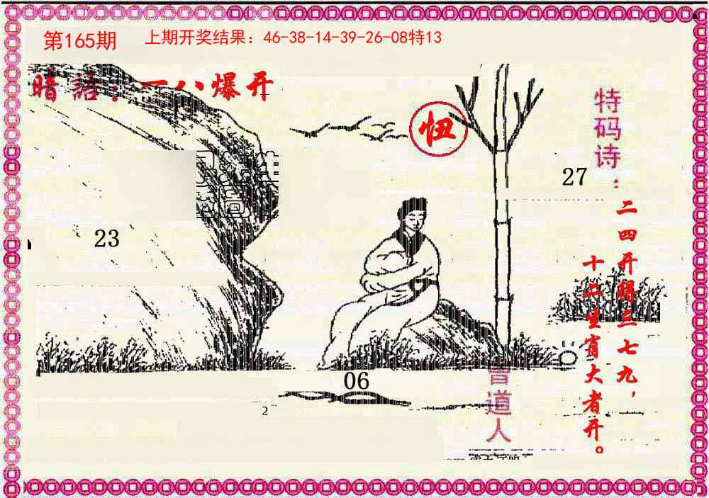 165期新暗语报[图]