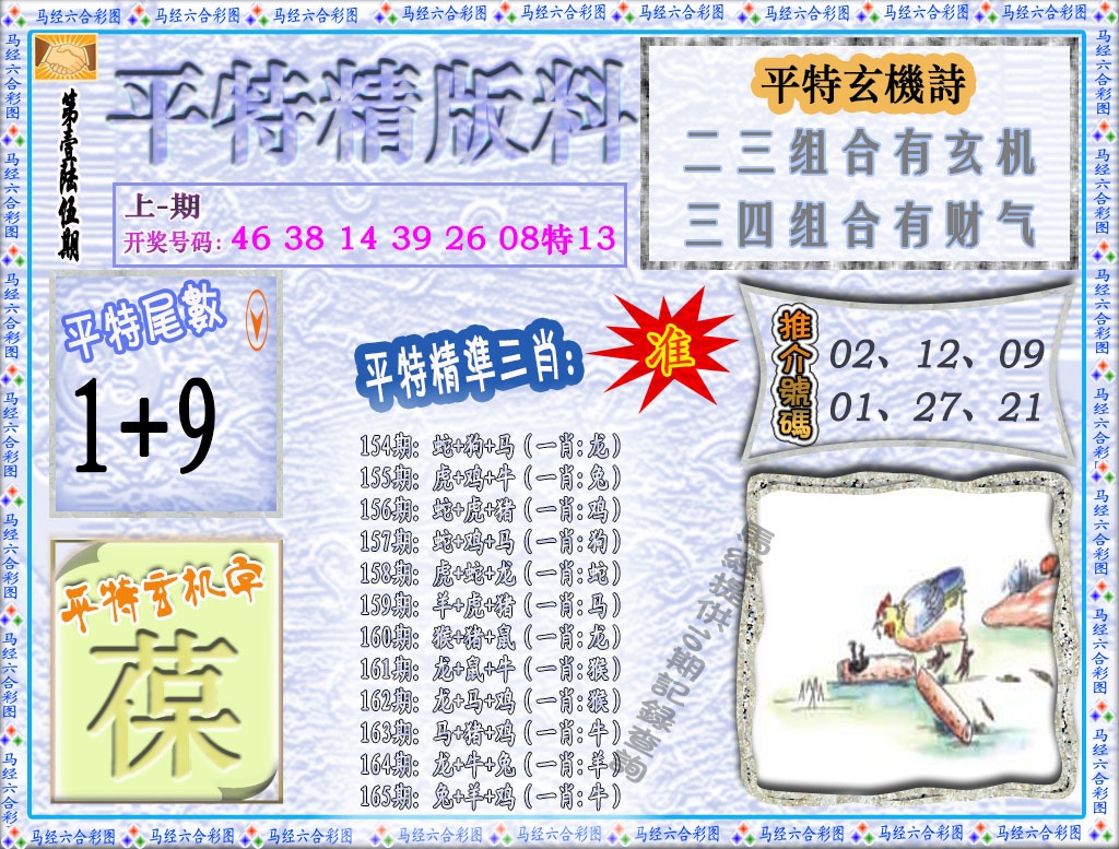 165期平特精版料[图]