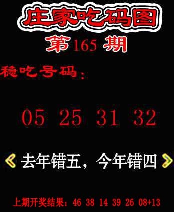 165期庄家吃码图[图]