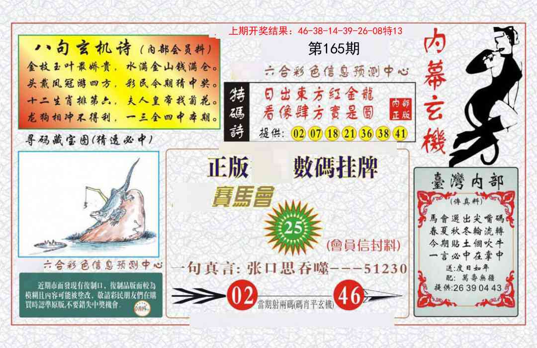 165期内幕玄机报[图]