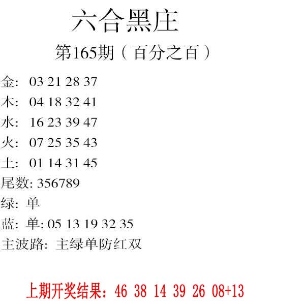 165期六合黑庄[图]