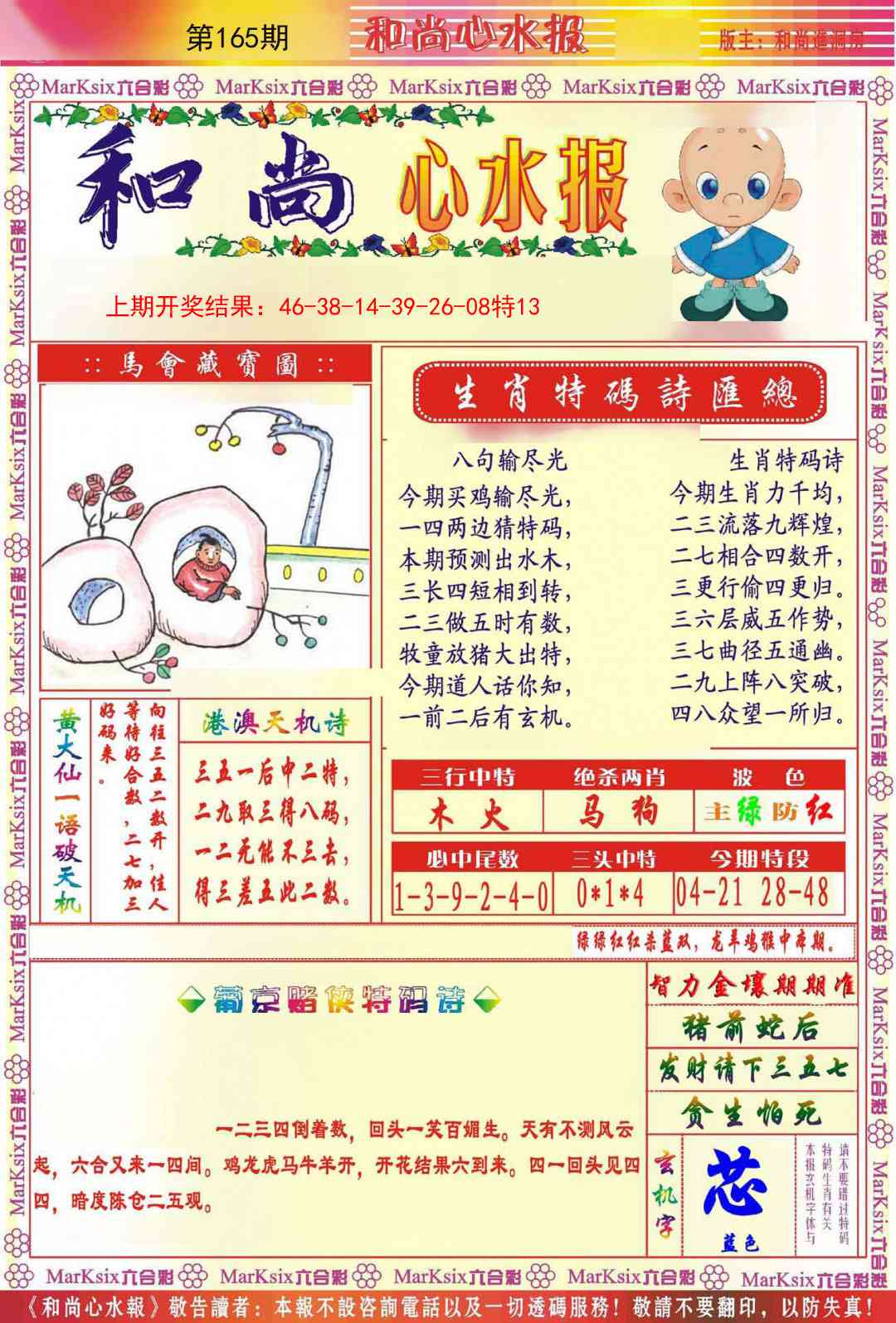 165期和尚心水报[图]