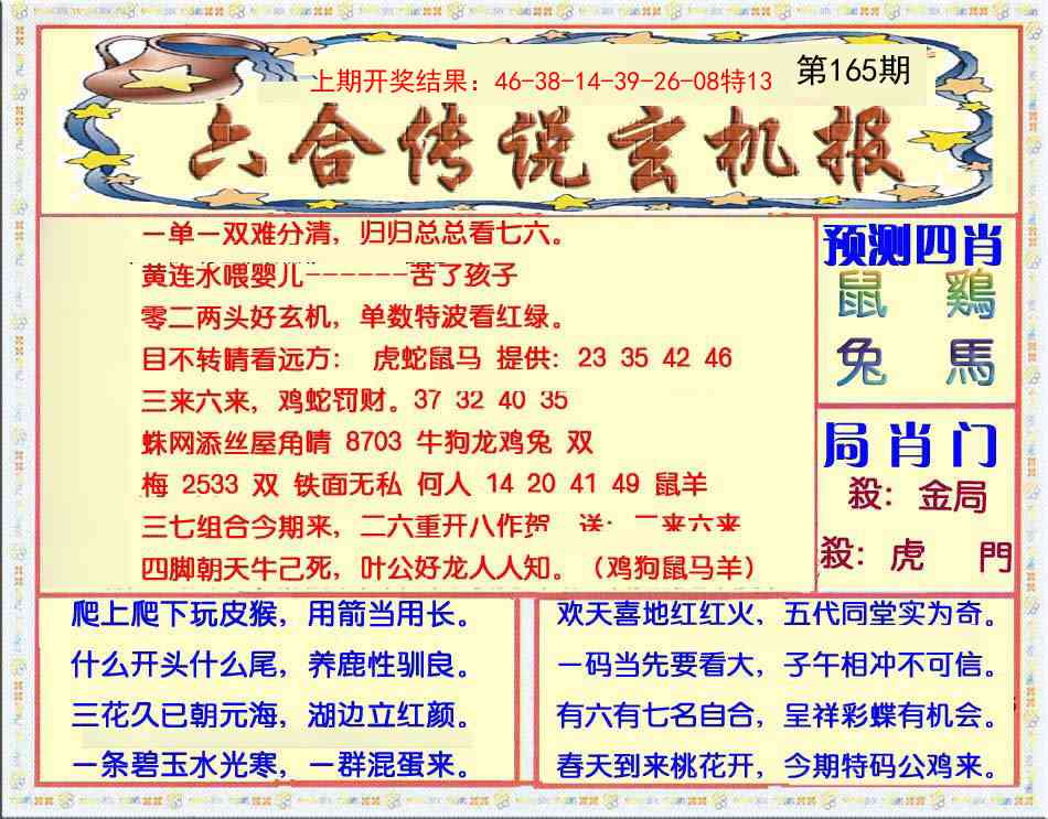 165期六合传说(玄机版)[图]
