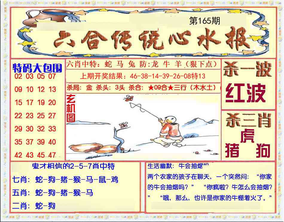 165期六合传说(心水版)[图]