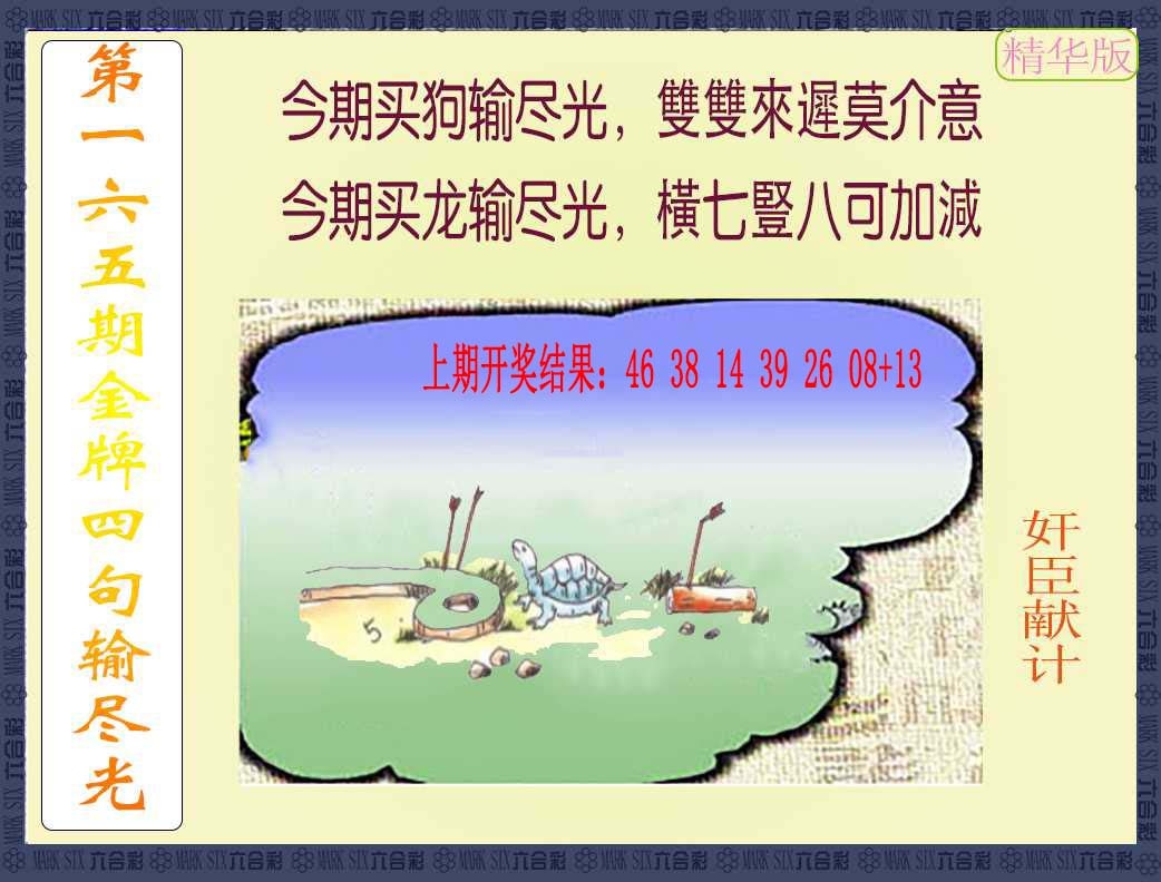 165期金牌四句输尽光[图]